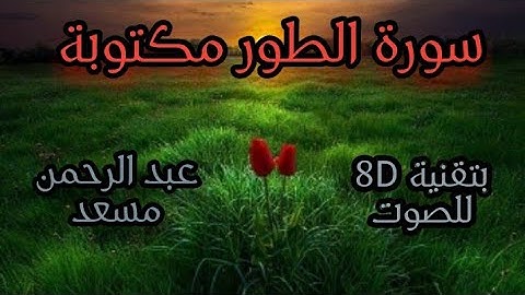 سورة الطور مكتوبة ، بصوت 8D/ عبد الرحمن مسعد