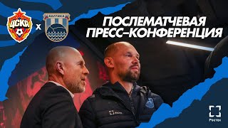 #ЦСКАБалтика — послематчевая пресс-конференция