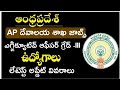 AP దేవాదాయ శాఖ లో ఎగ్జిక్యూటివ్ ఆఫీసర్ గ్రేడ్ -III ఉద్యోగాల భర్తీ