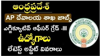 ap దేవాదాయ శాఖ లో ఎగ్జిక్యూటివ్ ఆఫీసర్ గ్రేడ్ -iii ఉద్యోగాల భర్తీ