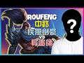 RouFeng 最強王者 疾风剑豪:神級機制解析,完美執行示範