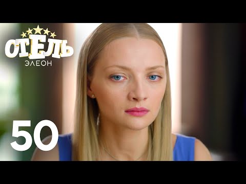 Видео: Отель Элеон | Сезон 3 | Серия 50