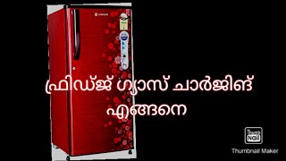 ഫ്രിഡ്ജ് ഗ്യാസ് ചാർജിങ് | fridge gas charging malayalam | how to fil refrigirator gas #fridge gas