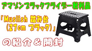 【アマゾンブラックフライデー戦利品】「Muslish 踏み台 (27cm ブラック)」商品の紹介と開封