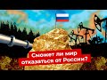 Россия на ресурсной игле: кому нужны наши нефть и газ? | Санкции США и Евросоюза на российское сырье