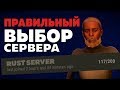 Как найти ИДЕАЛЬНЫЙ сервер в RUST