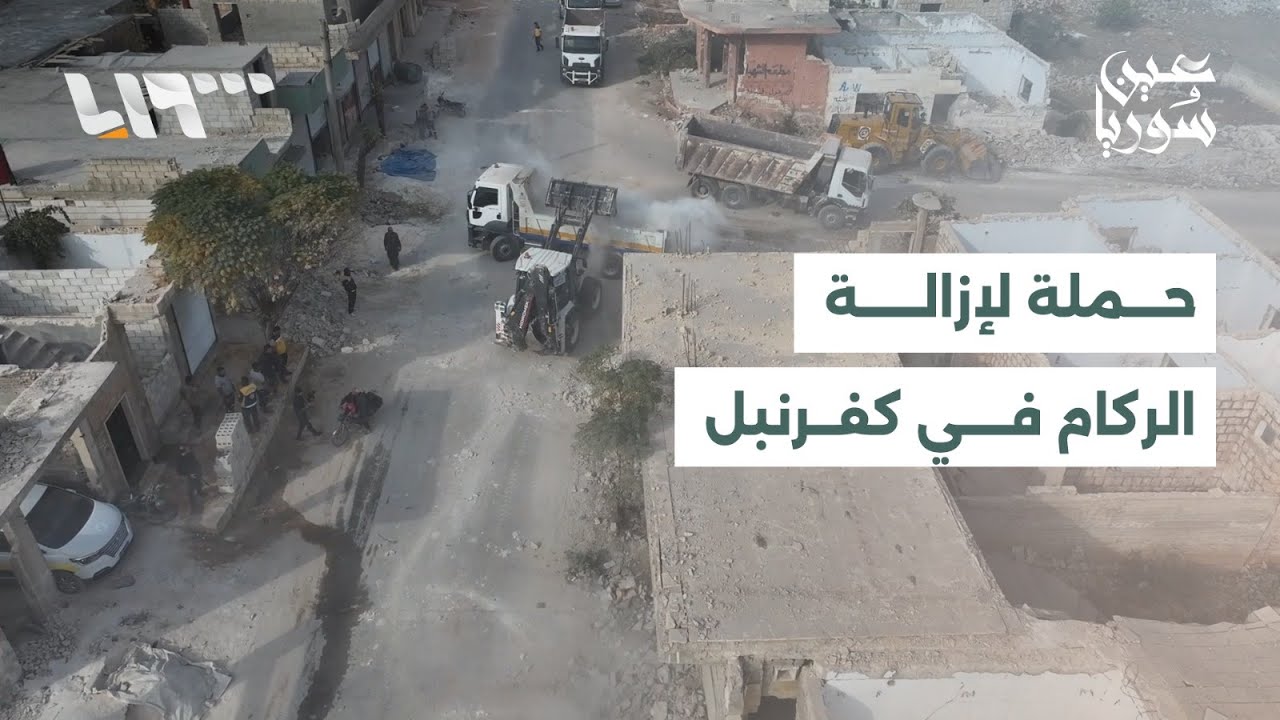 حملة واسعة لإزالة الركام في مدينة كفرنبل بريف إدلب تمهيدا لعودة الأهالي