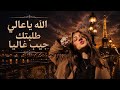 الله ياعالي طلبتك جيب غاليا الفنان محمد جمال اغاني ليبية جديده ترند التيك توك 