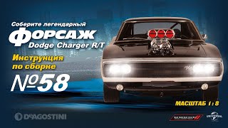 Форсаж (Выпуск №58). Сборка Dodge Charger R/T (Деагостини)