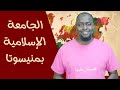هل الجامعة الإسلامية بمنيسوتا معترف بها 