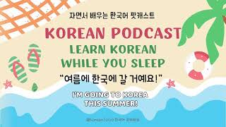 Learn Korean While You Sleep | Korean Podcast | 자면서 배우는 한국어 Korean Listening | Korean To Go 한국어 공부혜영