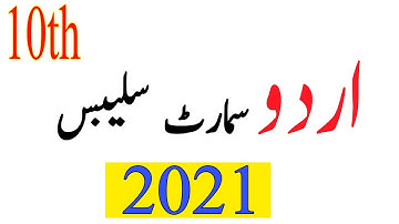10th class urdu smart syllabus || smart syllabus 10th class urdu medium || Punjab board || HD TV