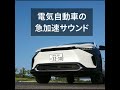 電気自動車が急加速するときのモーター音、めっちゃ良い。#bZ4X