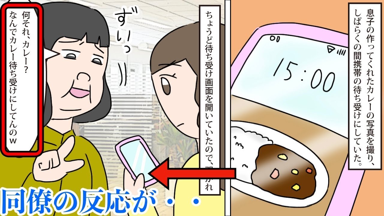 漫画 息子が料理したカレーを待ち受けにしてたら 同僚が ５年生の男の子に火を使わせるなんてありえない と全否定 その８年後 スカッとする話を漫画化してみた Youtube