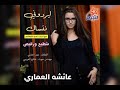 جديد النجمة عائشة العماري 2018 شطيح