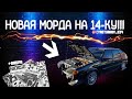 НОВАЯ МОРДА НА ВАЗ 2114 SUPER AUTO/НАЧАЛ ГОТОВИТЬ ЧЕТЫРКУ К АВТОЗВУКУ!