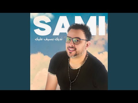 نديك بسيف عليك