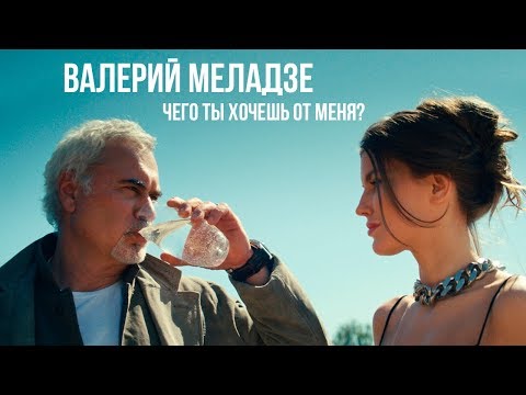 Валерий Меладзе - Чего ты хочешь от меня? (Official video)