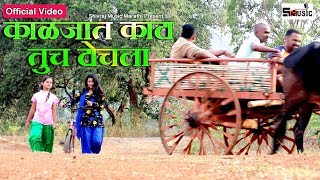 KALAJAT KATA OFFICIEL SONG|काळजात काटा तूच टोचला |SHIVRAJ MUSIC MARATHI|AMAR WAGHAMARE