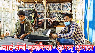 दिल छू लेगा ये वीडियो | Mai Teri Chunariya | Benjo & Octapad Special |Shubham Dhumal Group Durg 2020