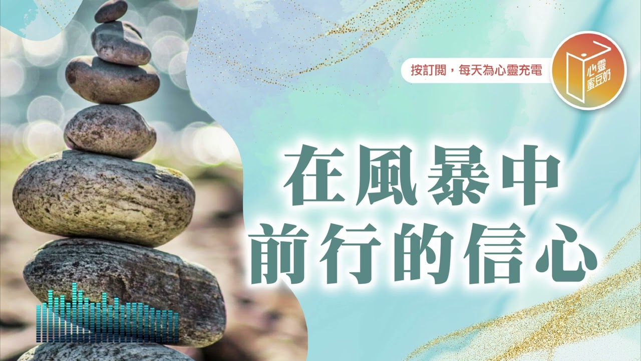 遇到風爆怎麼辦？【#心靈蜜豆奶】在風暴中前行的信心/劉群茂_20260207