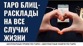 ТАРО расклады НА ВСЕ случаи жизни / ОБУЧЕНИЕ ТАРО БЕСПЛАТНО 👌