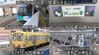 【西武40000系ムーミンラッピングが運行開始】赤電の101系253Fが多摩川線に甲種輸送されてツートンカラーの101系245Fが甲種輸送 ~西武6000系6108Fは玉川上水を出場して回送~