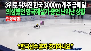 [현장직캠] 3위로 뒤쳐진 한국 3000m 계주 금메달 의심했던 영국해설가 증언 난리난 상황