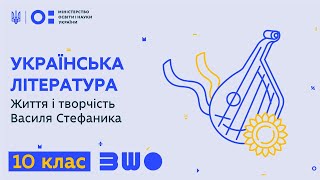 10 клас. Українська література. Життя і творчість Василя Стефаника