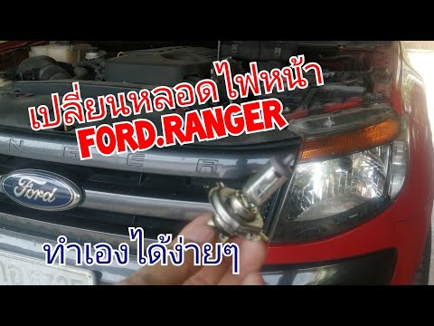 วิธีถอดหลอดไฟหน้า​ Ford.Ranger 2014.​  ด้วยตัวเอง​ ไม่ยาก