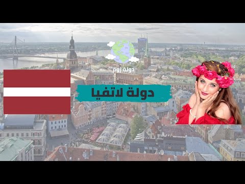 فيديو: هل لاتفيا جزء من الاتحاد الأوروبي؟