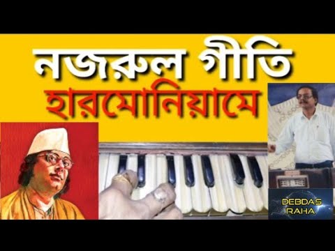 TOMAR MAHA BISHEY KICHU  HARMONIUM TUTORIAL BY DEBDAS RAHA