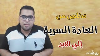 مصطفات - كيف تتخلص من العادة السرية | هشام مصطفي