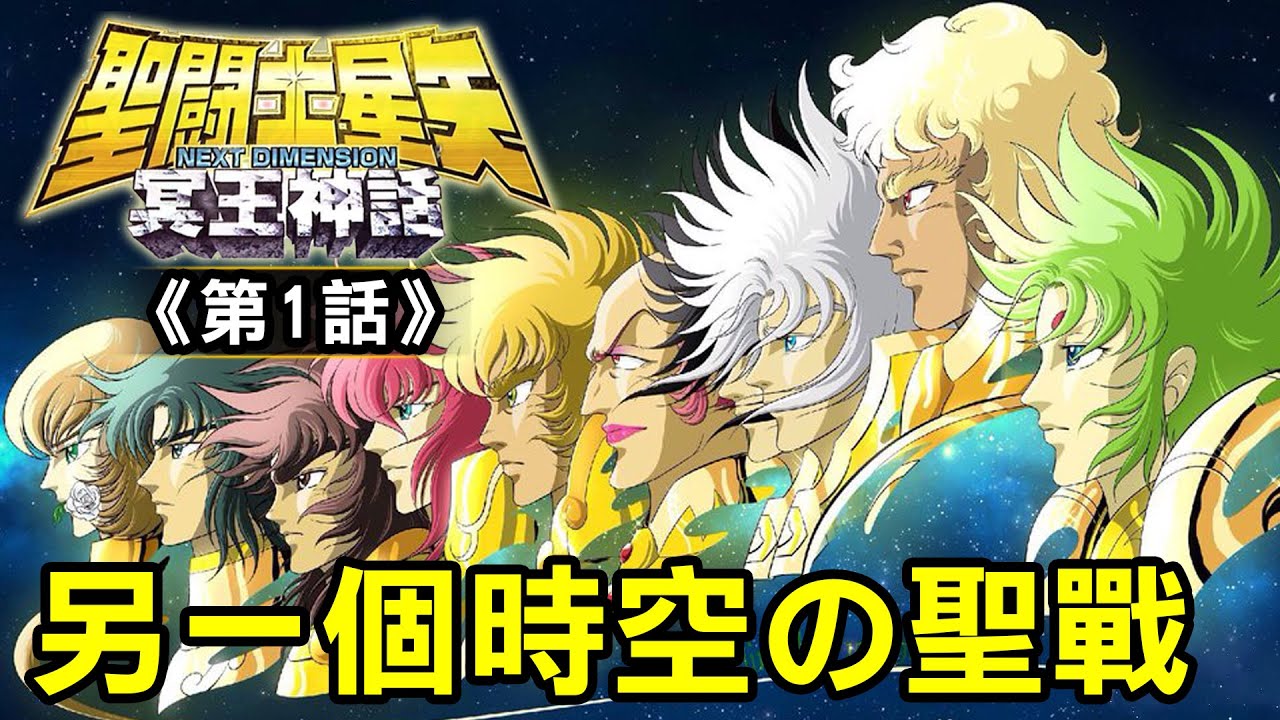 Nd冥王神話1 另一個時空之聖戰 Youtube