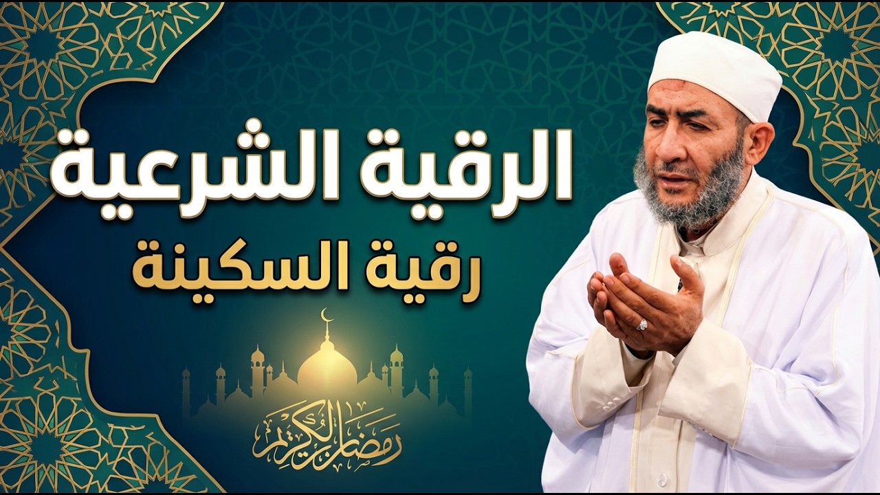 الرقية الشرعية – رقية السكينة  | #أحمد_عبده_عوض