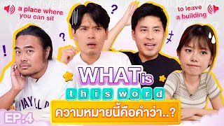 What is this word ? EP.4 | เทพลีลา x @GoWentGo