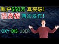 账户50万美金 真突破！已站稳支撑！！股市连涨！恐高症再次发作！！OXY认股权证？DIS暴涨？！UBER 明天财报何去何从？？