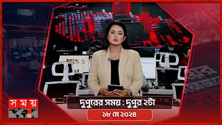 দুপুরের সময় | দুপুর ২টা | ১৮ মে ২০২৪ | Somoy TV Bulletin 2pm | Latest Bangladeshi News