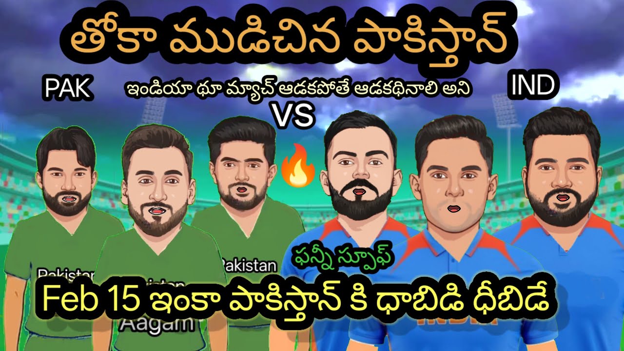 తోక ముడుచుకున పాకిస్తాన్|India vs Pakistan T20 World match funny spoof 