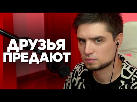 Видео: ДРУЗЬЯ ПРЕДАЮТ