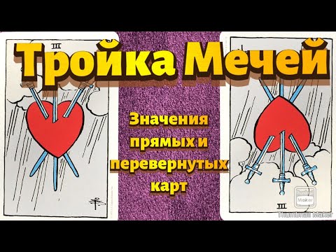 ТРОЙКА МЕЧЕЙ. Значения карты в сфере работы, финансов, отношений, здоровья, хар-ка человека.