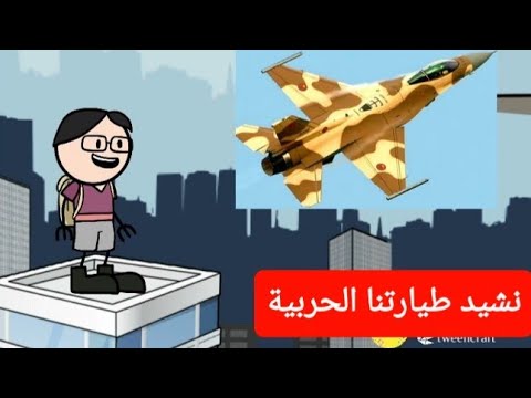 اغنية طيارتنا الحربية اغاني اطفال اغاني الروضه