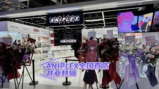 ANIPLEX中国首家线下店上海店开业特辑 孤独摇滚、魔法少女小圆、鬼灭之刃、FGO、FES，还有……