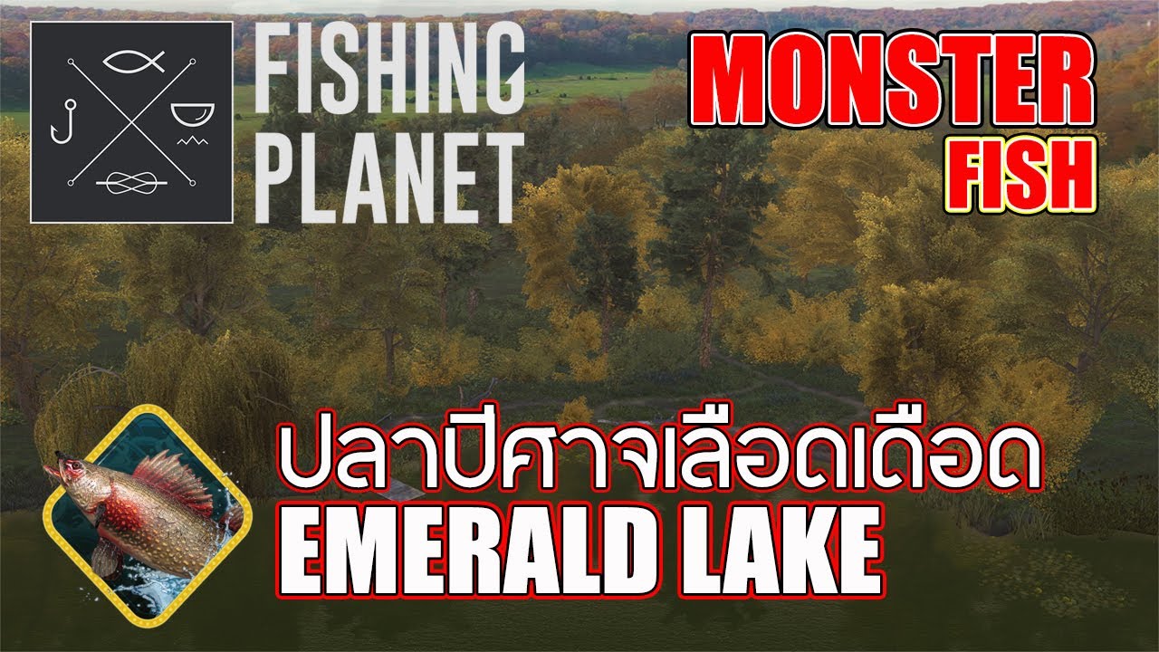 Fishing Planet l บอสบ่อ 8 EMERALD LAKE