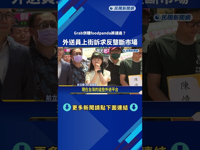 Grab併購foodpanda傳"有條件通過" 外送員上街抗議反壟斷－民視新聞