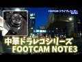 [中華ドラレコ]とてもコンパクトなドライブレコーダーのFOOTCAM NOTE3の実力は？