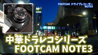 [中華ドラレコ]とてもコンパクトなドライブレコーダーのFOOTCAM NOTE3の実力は？