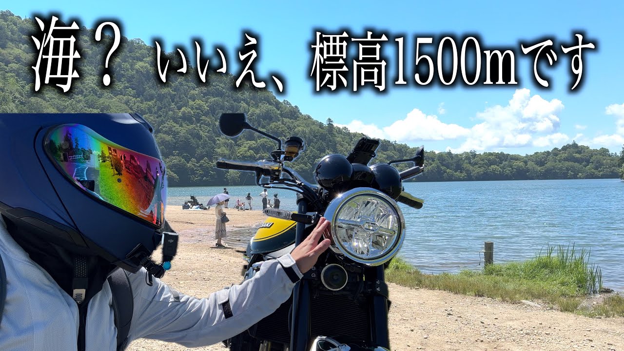 猛暑日でも26℃。標高1500mに位置する天空の湖へバイクで避暑旅