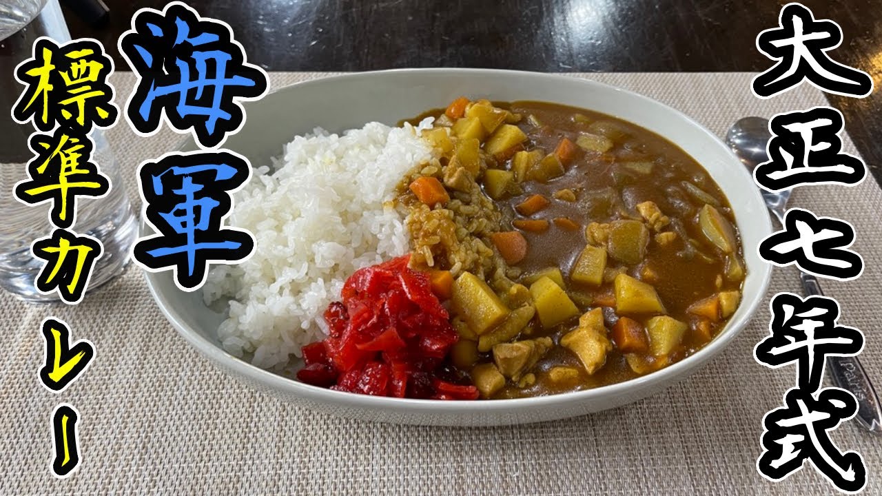 【海軍カレー】大正七年発行の文献から当時の「海軍標準カレー」を再現してみました
