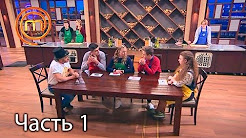МастерШеф. Кулинарный выпускной. Выпуск 11. Часть 1 из 3 от 11.04.2018